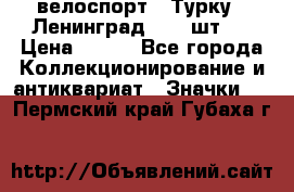 16.1) велоспорт : Турку - Ленинград  ( 2 шт ) › Цена ­ 399 - Все города Коллекционирование и антиквариат » Значки   . Пермский край,Губаха г.